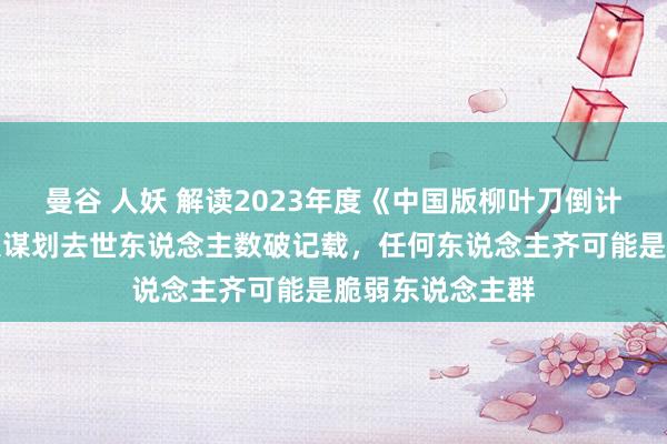 曼谷 人妖 解读2023年度《中国版柳叶刀倒计时呈文》：热浪谋划去世东说念主数破记载，任何东说念主齐可能是脆弱东说念主群